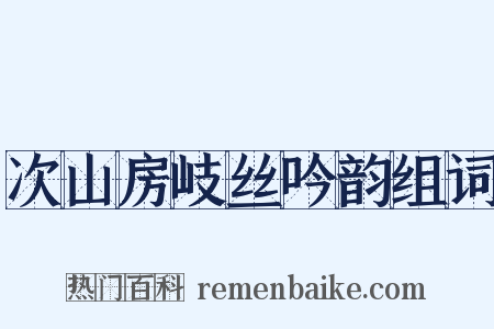 次山房岐丝吟韵组词是什么意思的图片